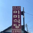 미미식당 | 남원 미미식당 냉면 찐 맛집 추천 방문 후기