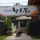 구두래황토정