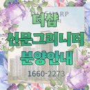 김해 신문지구 더샵 신문 그리니티 회사보유분 잔여세대 안내 마지막해택 1660-2273