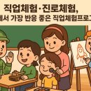 송죽초등학교 | 직업체험·진로체험, 학교에서 가장 반응 좋은 직업체험 프로그램은?