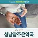 성남참조은약국 이미지