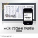 Ak플라자 모바일상품권 10만원권 이미지