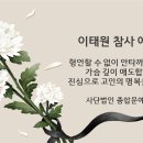 이태원 참사 애도문 - 사단법인 종합문예유성 이미지