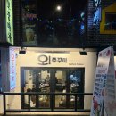 오쭈꾸미 - 중구 하늘별빛로65번길 7-24 | 오쭈꾸미