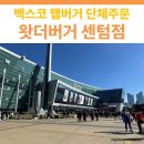 센텀중앙로42 | 부산 벡스코 근처 햄버거 맛집 | 왓더버거 센텀점 단체주문 후기