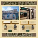 리스트현대 | 롤렉스 성골 도전 압구정 현대백화점 본점 워크인 후기 위시리스트 웨이팅 오픈런 없는 매장