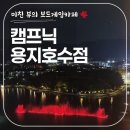 CU 상남플라워점 | 전국 보드게임 카페 중에 뷰가 제일 좋은 '캠프닉 용지호수점' 후기