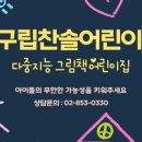 구립 하나로어린이집 이미지