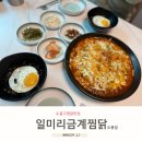 일미리금계찜닭춘의점 | 도봉산찜닭 일미리금계찜닭 도봉점 식사후기