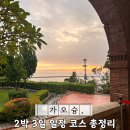 황금빛노을바다 낚시터 2호 | [공지] 대만 가오슝 여행 2박 3일 일정 코스 총정리 10월 해외여행지 추천