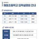(주)글로벌교육공동체 | 2026학년도 매원초등학교 신입생 입학설명회 후기ㅣ서울 성북구 사립초등학교ㅣ영어도 잘하는 아이...