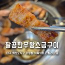 팔공식육점 | 대구 동구 가성비 식육식당 팔공한우왕소금 혁신도시점