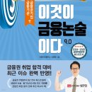 서04-411 | 이것이 금융논술이다 9.0 [금융기관편] 출간 [2024.8.28]
