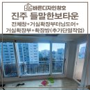 들말한보타운 | 진주샷시교체 들말한보타운아파트 터닝도어까지 완벽한 현장!