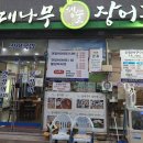 대나무 생숯 장어구이 이미지