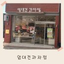 엄대건과자점