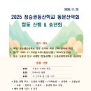 2025 5개산악회 합동산행 &amp; 송년회 안내 이미지