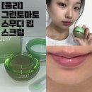 그린토마토 | 입술각질제거 립스크럽 추천, 풀리 그린 토마토 스무디 솔직후기