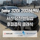 서산 당진 썬팅샵 BMW 320i 후퍼옵틱 클래식 시공 후기