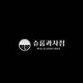 슈룹과자점
