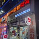 상현역 중앙약국 | 상현역 광교 심야약국 '상현역 중앙약국' 심야에 약이 필요할때!