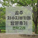 엔학고레 | 국내여행 / 공주 가볼만한곳 - 물멍하기 좋은 저수지뷰카페 [엔학고레] 방문후기 (+주차, 메뉴)