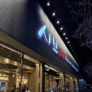 일광점 현대자동차 | 기장 맛집 가족외식 추천 샤브샤브집, 샤브20 기장일광점