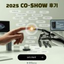 한라바이오랩 | 2025 CO-SHOW 후기 2탄