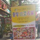중앙산채명가식당 이미지