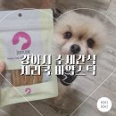 제리쿡 | 강아지 수제간식 추천! 입맛 까다로운 석류도 반한 제리쿡 마약스틱(고메스틱) 후기