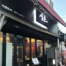 솥돈 - 부평구 체육관로 34 | 문래 고기 맛집 솥돈 문래점 방문 후기