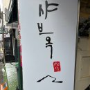 옥약국 | 성신여대맛집, 성신여대샤브샤브 - [샤브옥] 후기