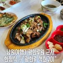 광한루석쇠구이 이미지