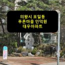 인덕원푸른마을대우 | 경기도 의왕시 포일동 푸른마을 인덕원대우아파트 승강기 보양 후기