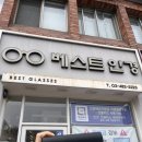 베스트안경 | 친절한 둔촌동역 안경 베스트 안경 선글라스 구매 후기