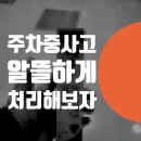 상도카공업사 | 주차중 긁힘 사고 당했을때 보험처리 보상 주의 사항 있나요?