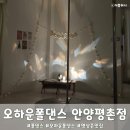 영상존이 매력적인 오하운폴댄스학원 안양평촌점 수업 후기