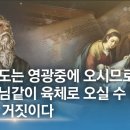 그리스도는 영광중에 오시므로 안상홍님과 같이 육체로 오실수 없다는거짓주장 이미지