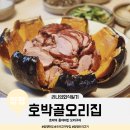 호박골오리집 | 경기도 양평맛집 호박골오리집 후기