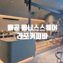 서영베니스스퀘어 | 배곧 베니스스퀘어 라포커피바 커피, 디저트, 분위기 맛집