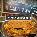 춘천오남매닭갈비 | [청라 밥집 추천] '춘천오남매닭갈비' 오리지널 철판 손맛 그대로!