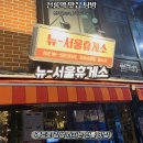 호돌이광고 | [선릉역맛집추천] 뉴서울휴게소 회식 2차 레트로 감성 폭발 맥주집 내돈내산