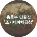 마포야채곱창 - 남양주시 봉현로36번길 21 | 마포야채곱창