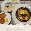 (주)엘에스씨푸드이마트일산 | 스타필드마켓 일산점 푸드코트 맛집 우마다이닝하우스 아이동반 후기