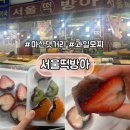 시장떡방아 - 고성군 거진시장길 17-3 | 마산 댓거리 새벽 번개시장, 딸기모찌, 과일모찌 찐후기 / 서울떡방아
