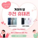 [5월 단말특가]가정의 달에는 휴대폰 선물 어떠세요?
