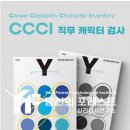 영남대학교 환경 | 영남대학교_진로종합검사(올리닻)와 CCCI(직무 캐릭터 검사)를 활용한 대학생 진로 집단 프로그램 후기(2)