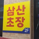 삼산초장