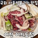 서울불고기 - 서초구 방배중앙로 163 | 국회의사당 맛집 차분한 분위기의 한식당 어진 여의도점 서울식 불고기 후기