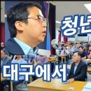 윤석열 정부가 지킨 보수의 가치. [선진변호사협회 대구 강연회]. 장예찬 전 청년최고위원 환희통신1tv﻿ 이미지